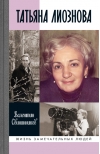 Татьяна Лиознова. Мгновения прекрасной и яростной жизни