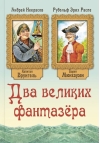 Два великих фантазера. Приключения барона Мюнхгаузена. Приключения капитана Врунгеля