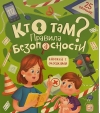 Кто там? Правила безопасности для детей