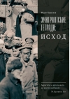 Эмигрантские тетради. Исход
