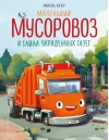 Маленький мусоровоз и тайна украденных газет