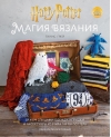 Магия вязания. Вяжем спицами одежду, игрушки и аксессуары из мира Гарри Поттера. Официальное издание