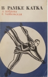 В рамке катка. Фигурное катание: каким его видят тренеры и журналисты