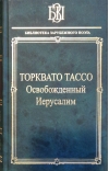 Освобожденный  Иерусалим