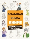 Большая книга аниме. 300 рисунков шаг за шагом