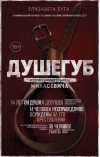 Душегуб. История  серийного убийцы Михасевича