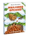 Миллион орехов! Лесной детектив
