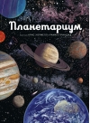 Планетариум