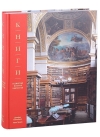 Книги. Всемирная история библиотек