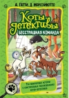 Коты-детективы. Бесстрашная команда