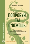 Попробуй, ты сможешь! 12 супернавыков для развития инициативности, устойчивости и самостоятельности у школьников