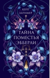 Тайна поместья Эбберли