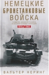 Немецкие бронетанковые войска. Развитие военной техники и история боевых операций. 1916—1945