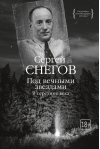 Под вечными звездами