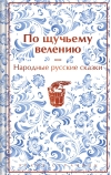 По щучьему  велению. Народные русские сказки