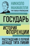 Государь. История  Флоренции. Рассуждения о первой декаде Тита Ливия
