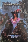 Верная шпага короля