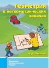 Геометрия в негеометрических задачах
