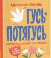 Гусь-потягусь. Современные ладушки для малышей