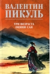 Три возраста Окини-сан