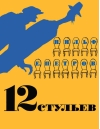 12 стульев