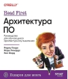 Head First. Архитектура ПО