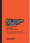 Код,  который умещается в голове: эвристики для разработчиков
