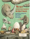 Музей  доисторических животных. Единороги, мамонты, динозавры и другие экспонаты