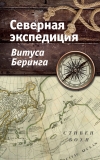 Северная  экспедиция Витуса Беринга