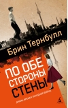 По обе стороны стены