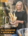 100 рецептов на закваске и дрожжах. Домашняя выпечка