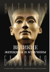 Великие женщины и мужчины