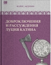 Доброключения и рассуждения Луция Катина
