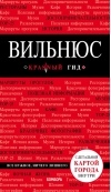 Вильнюс