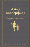 Дэвид Копперфилд