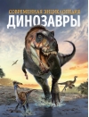Динозавры. Современная энциклопедия