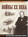 Войны ХХ века. Локальные войны и вооруженные конфликты