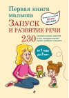 Первая книга малыша. Запуск и развитие речи. От 1 года до 3 лет