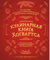 Неофициальная кулинарная книга Хогвартса. 75 рецептов блюд по мотивам волшебного мира Гарри Поттера