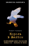Король в Желтом