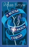 Я всегда остаюсь собой