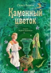 Каменный цветок