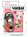Как рисовать чиби. Курс по созданию очаровательных персонажей манги
