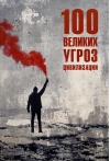 100 великих  угроз цивилизации