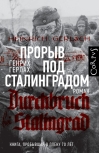 Прорыв под Сталинградом