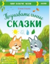 Познавательные сказки. Мир вокруг меня