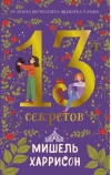 13 секретов