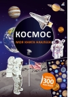 Моя книга наклеек. Космос