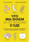 Что мы знаем (и не  знаем) о еде. Научные факты, которые перевернут ваши представления о питании