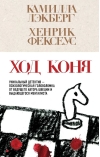 Ход коня